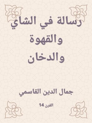 cover image of رسالة في الشاي والقهوة والدخان